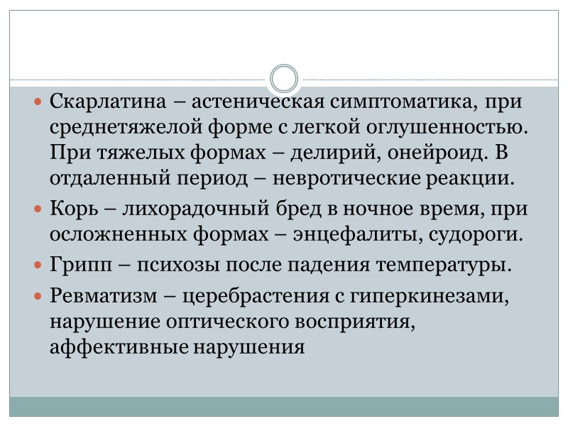 Скарлатина – астеническая симптоматика, при среднетяжелой форме с легкой оглушенностью. При тяжелых формах – Скарлатина – астеническая симптоматика, при среднетяжелой форме с легкой оглушенностью. При тяжелых формах –